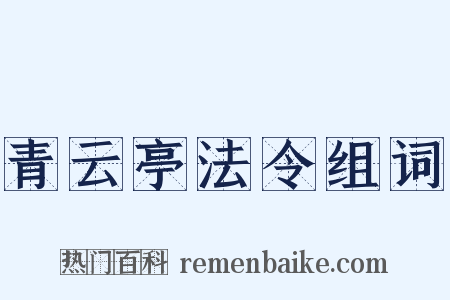 青云亭法令组词是什么意思的图片